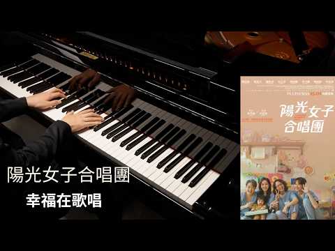 幸福在歌唱 Happiness is Singing - A-Lin