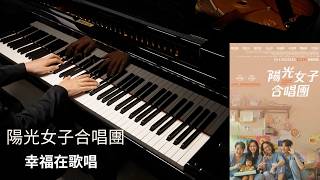 幸福在歌唱 Happiness is Singing - A-Lin