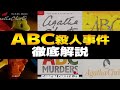 ABC殺人事件 徹底解説!A→B→C…の順番に起きる殺人に隠されたトリックとは!?あらすじやレビューなどを深掘り【Agatha Christie|The ABC Murders|アガサ・クリスティー】