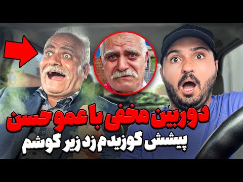 دوربین مخفی با عمو حسن دستاشو کرد تو حلقم 