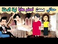 حماتي صممت تحضر معايا ليلة الدخلة حكايات موني للقصص حكايات قصص حكايات قصه ج١٤ 