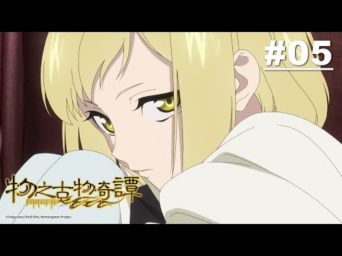 物之古物奇譚(物物語) 第05話【疑惑】｜Muse木棉花 動畫 線上看