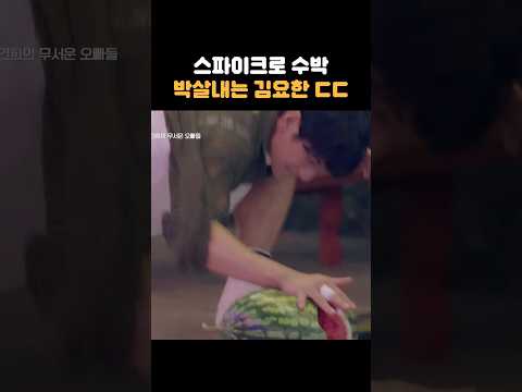 맨손으로 수박을 쪼개네 ㄷㄷ #신랑수업2 thumbnail