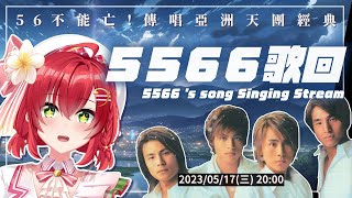 【歌回】56不能亡！5566歌回🎸經典神曲 我難過，唱起乃(*•̀ㅂ•́)و【雜談｜Vtuber｜Singing Stream】 #ACGlive  #綾音Ring