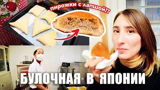 Японка печет пирожки и наполеон! Японская булочная изнутри