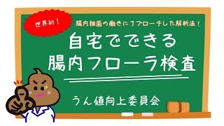 腸内フローラ検査を受けてみませんか？