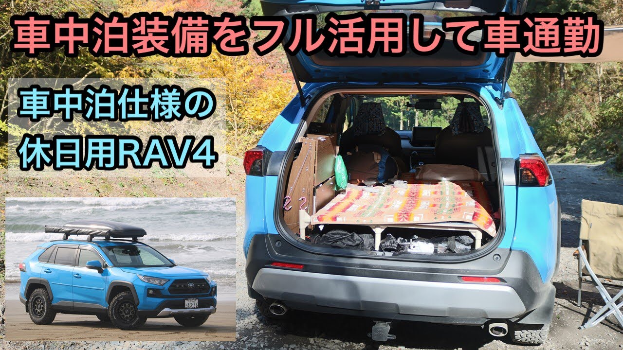 車中泊仕様rav4で通勤してみた 通勤快適仕様 Youtube