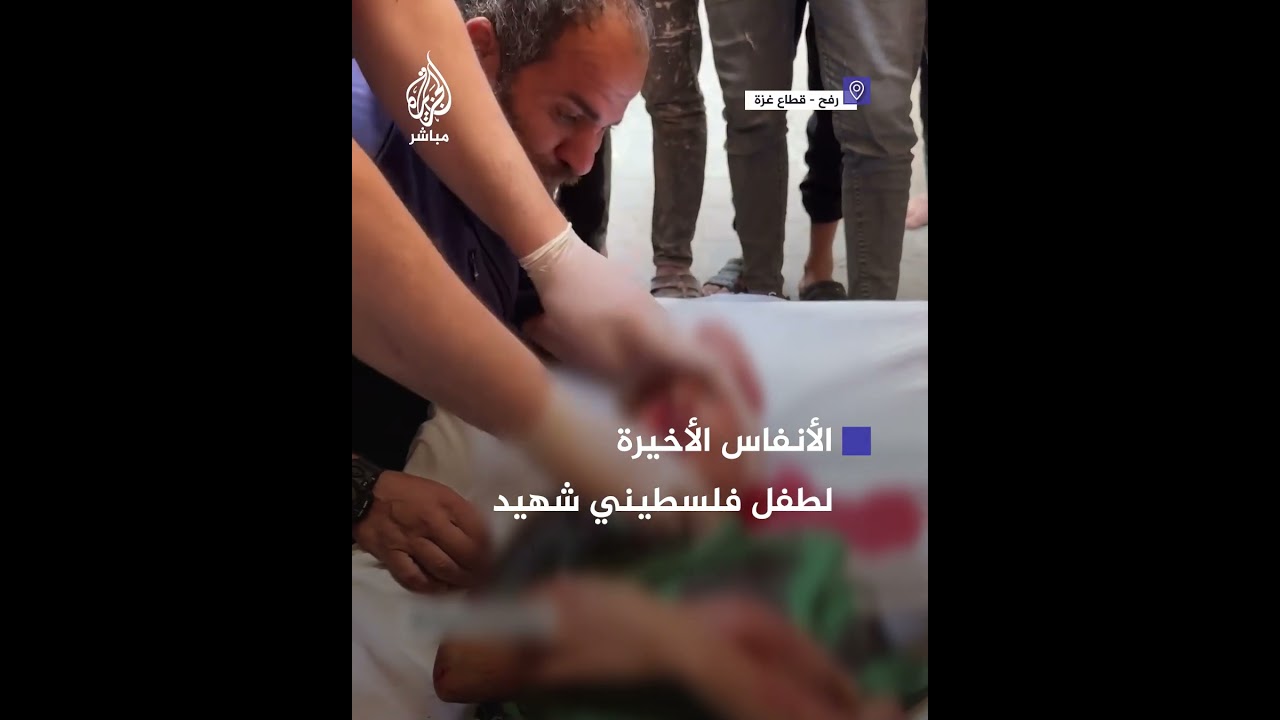 مشهد مؤلم لطفل يلتقط أنفاسه الأخيرة بعد إصابته في قصـ ـف إسرائيلي على رفح جنوبي قطاع غزة