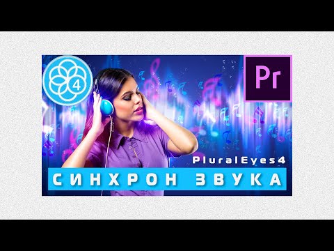 Синхронизация видео и звука в PluralEyes 4 | Premiere Pro 2020 🔥