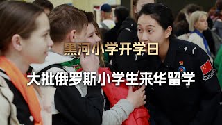 黑河小学开学日，大批俄小学生来华留学，校方：将统一用汉语教学