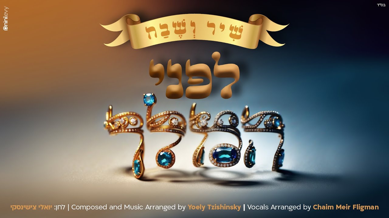 Lifnei Hamelech - Shir Vshevach & Chaim Meir Fligman לפני המלך - שיר ושבח & חיים מאיר פליגמאן