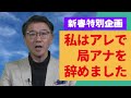 私はアレで局アナを辞めました～チャンネル主「浜崎正樹」とは？①
