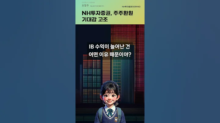 NH투자증권, 주주환원 기대감 고조 #20250211#주식#증권정보#주식정보
