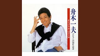 【希少！】【帯あり】風来坊／舟木一夫 希少！】【帯あり】風来坊／舟木一夫 風来坊 | 舟木 一夫 |本