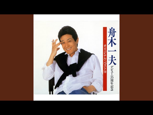 舟木一夫後援会ビデオ「KAZUOのやぶにらみ50曲 流行歌50年」2本組 舟木一夫 名曲特選集 TVcm 120秒 - YouTube