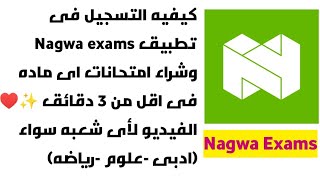 كيفيه التسجيل فى تطبيق Nagwa exams وشراء امتحانات اى ماده +كلام مهم جدا عن تطبيق Nagwaفى اخر الفيديو