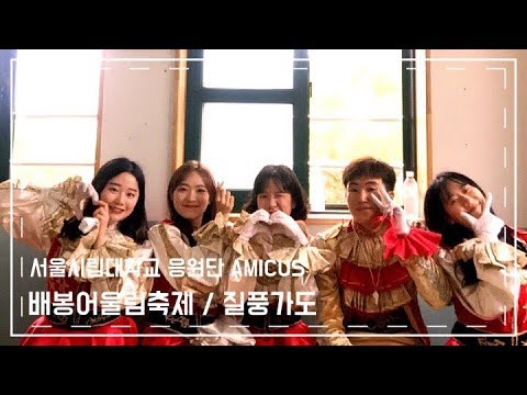 서울시립대학교응원단  AMICUS  /배봉어울림축제 [질풍가도]