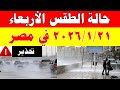الارصاد الجوية تكشف حالة طقس الأربعاء 2026 1 21 ودرجات الحرارة في مصر