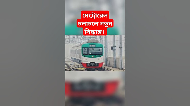 ১৭ই আগস্ট চলছেনা মেট্রোরেল।। ডিএমটিসিএল যা জানালেন। #reels #shorts #withbdtime #metrorail