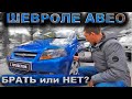 Проблемы и недостатки Шевроле Авео первого поколения! Советы перед покупкой АВЕО С ПРОБЕГОМ