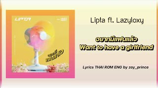 [330] Lipta ft. Lazyloxy - อยากมีแฟนแล้ว Want to have a girlfriend | Lyrics THAI ROM ENG