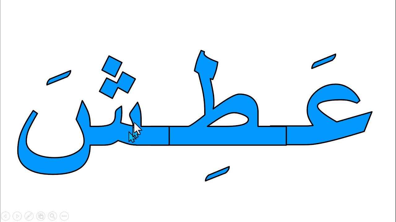 تعلم قراءة كلمات ثلاثية بالحركات بطريقة بسيطة جدا