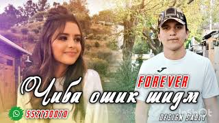 топ реп Forever ♥️Чиба ошик шидм♥️ гуш бкн лайк камента фаромуш накн 👇👇👇