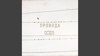 Провода - DORA