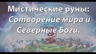 Мистические руны: Сотворение мира и Северные Боги.