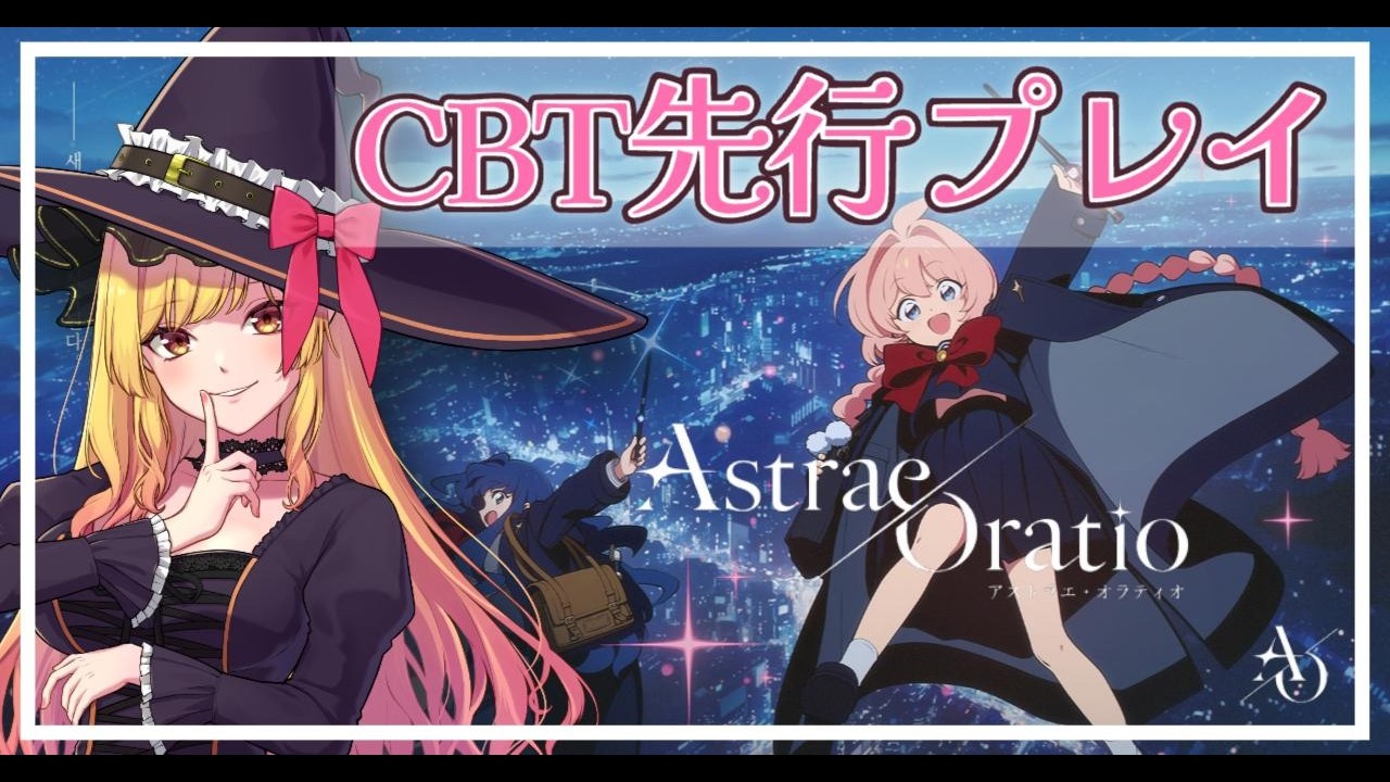【アストラエ・オラティオ】CBT先行プレイ!話題の新作RPGを遊ぶ♪#1【PR】