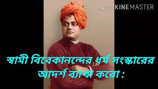 Swami vivekananda,sconcept of dharmo##swami vavekanda's dharmo