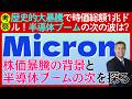 【株価暴騰:マイクロン】どこまで上がる?半導体ブームは次のフェーズへシフト
