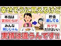 【ガルちゃん有益】隣の芝は青く見えるけど...実はみんな色々抱えてる話まとめpart②【ガールズちゃんねる】