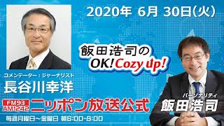 「飯田浩司のOK!Cozy up!」6月30日（火）