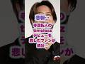 寺西拓人のtimeleszデビューを悲しむファンが続出#timelesz #寺西拓人 #ジャニーズ