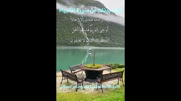 تلاوة خاشعة للشيخ ماهر المعيقلي من سورة الانبياء