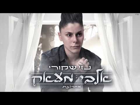 נזי שקורי - מחרוזת \