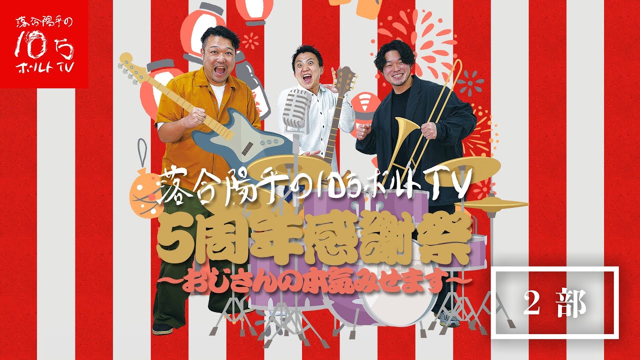 2部】5周年感謝祭〜おじさんの本気みせます〜 - YouTube