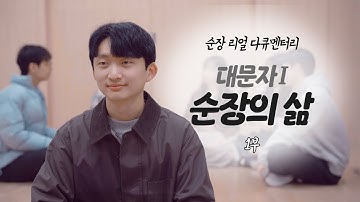 순장 리얼 다큐멘터리; 순장의 삶