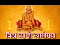 Sadguru shri swami samarth bhajan  vida ghya ho swami raya  rohan kelkar  team