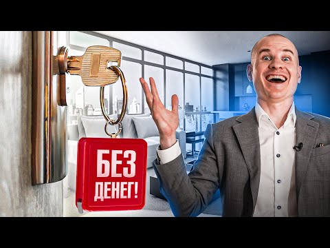 4 способа купить квартиру без денег. Проверено на себе!