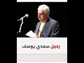 الشاعر العراقي سعدي يوسف يلحق بقطار الراحلين