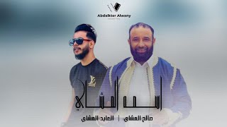 اسـمه المشـاي ||العابد المشاي |صـالح المشاي|حصـريا |Official video |The official version #2023