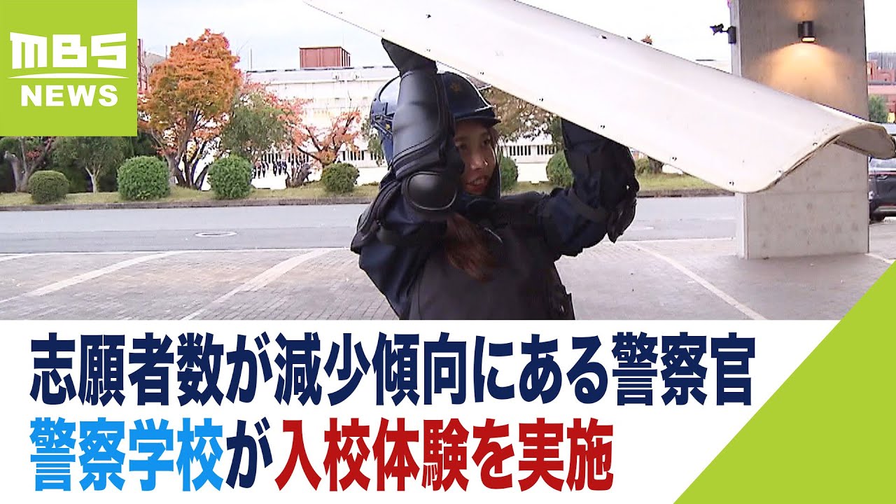 志望者数減少…警察学校が入校体験を実施！体力自慢記者も装備9kg盾3kg