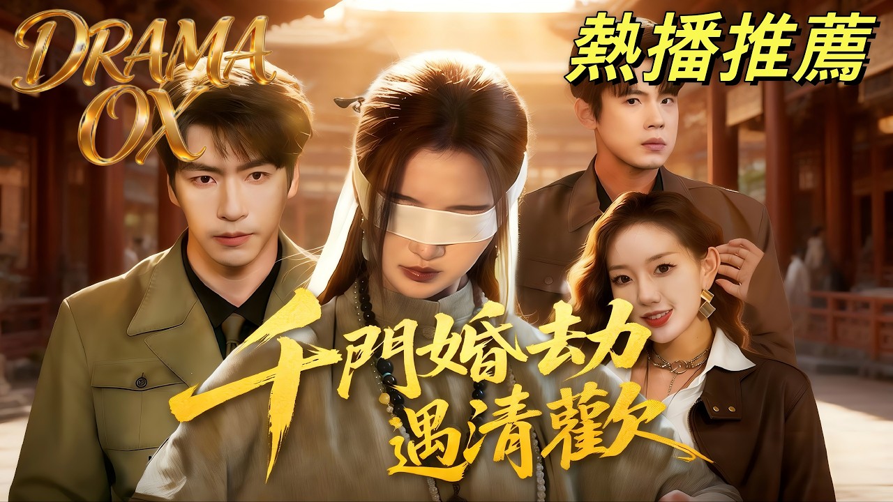 千門婚劫：千王徒弟退隱之局