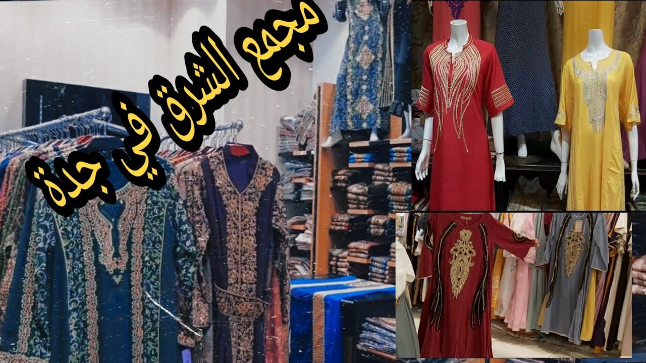 جولة في سوق مجمع الشرق في جدة🇸🇦أكبر الأسواق الجلابيات والاقمشة  في سوق السعودي 👍