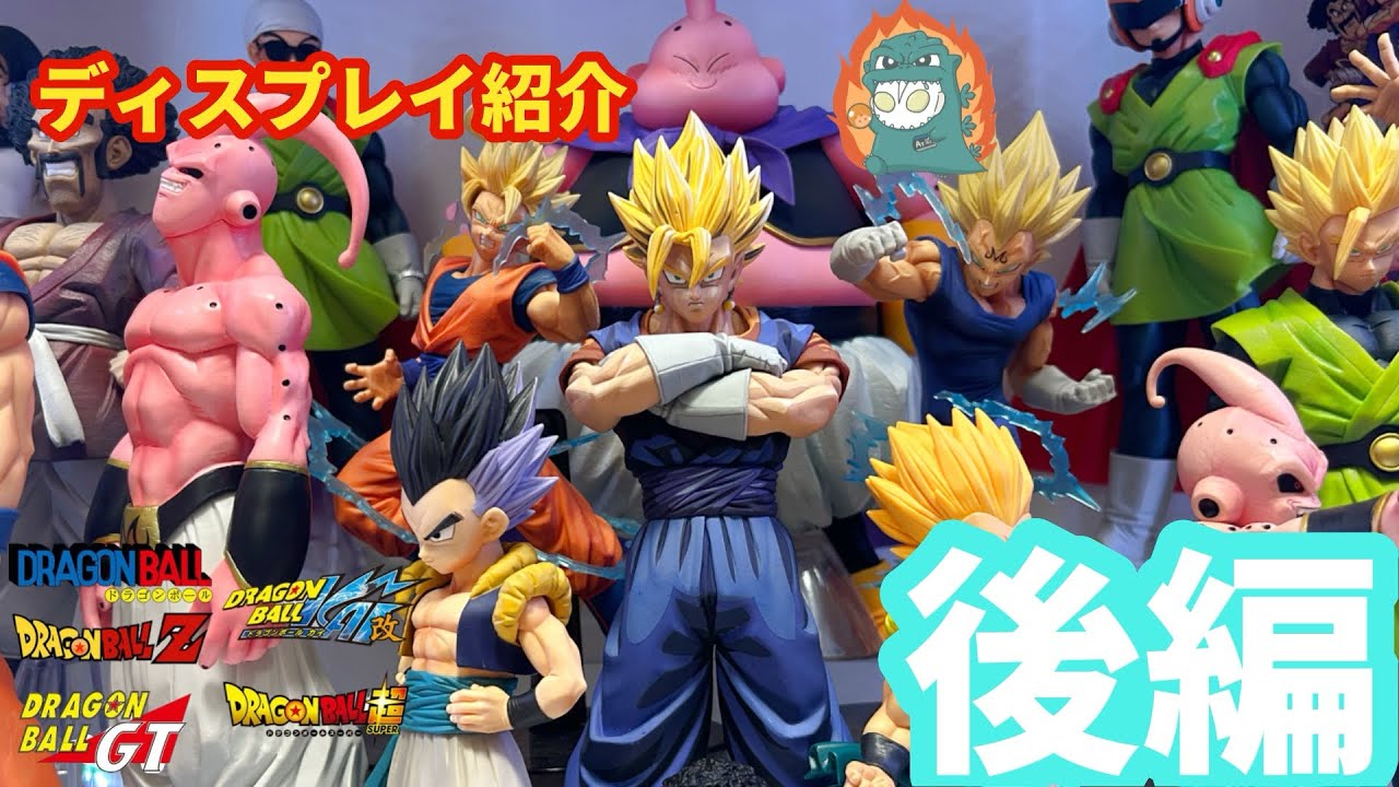 ドラゴンボールフィギュアディスプレイ紹介後編！！smsp！？造形天下一