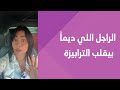 اتصرف ازاي مع الراجل اللي ديما بيقلب الترابيزة بيقلب الترابيزة