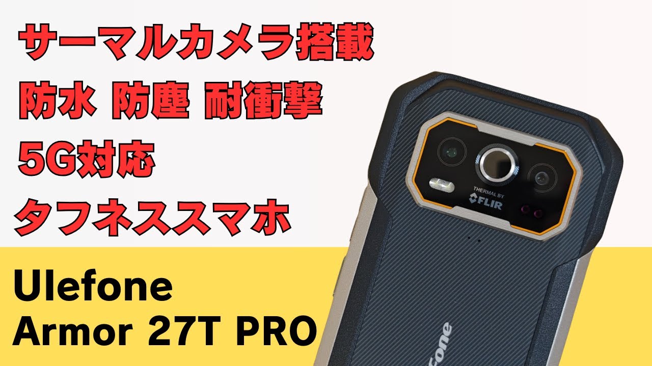 価格を抑えたサーマルカメラ搭載タフネススマホ【Ulefone Armor 27T