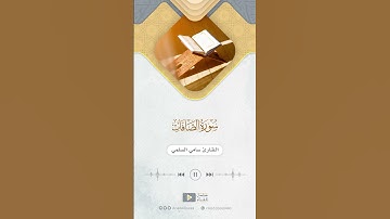 مقتطف من سورة الصافات للقارئ سامي السلمي